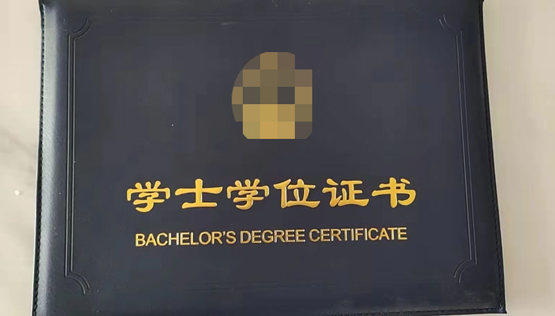 學(xué)士學(xué)位證書定做